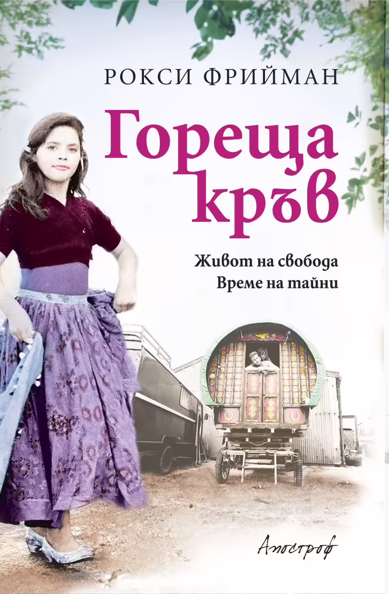 Корицата на Гореща кръв