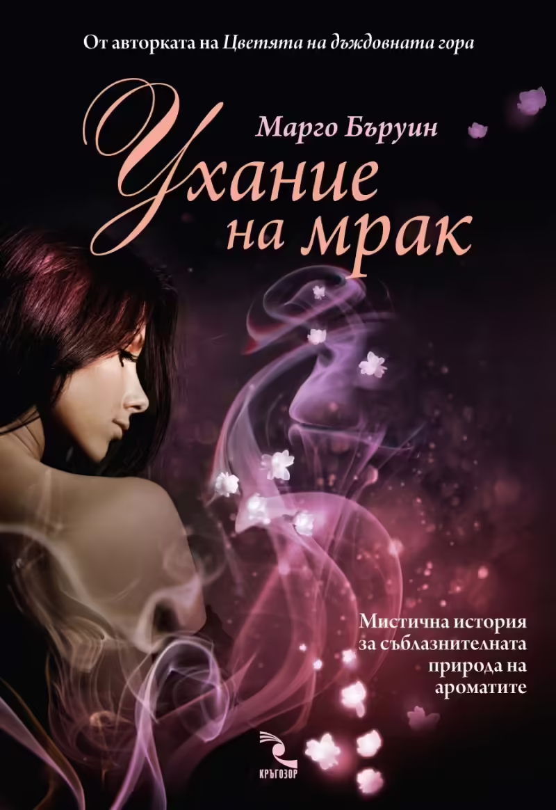 Корицата на Ухание на мрак