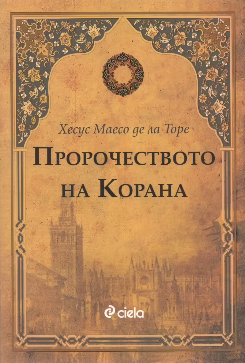 Корицата на Пророчеството на Корана
