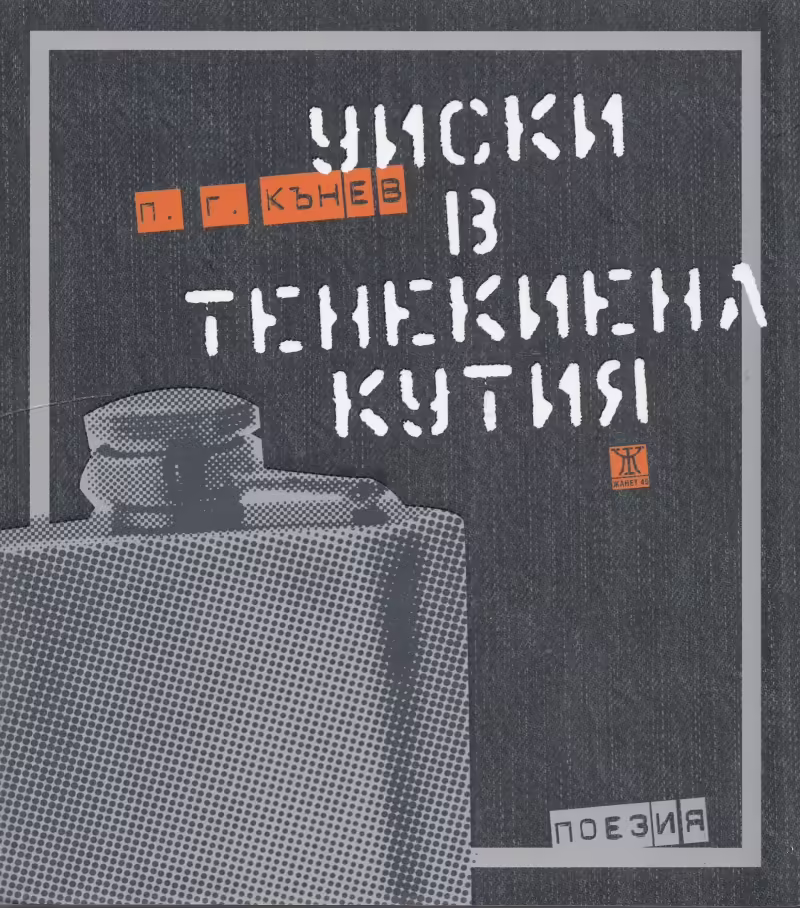 Корицата на Уиски в тенекиена кутия