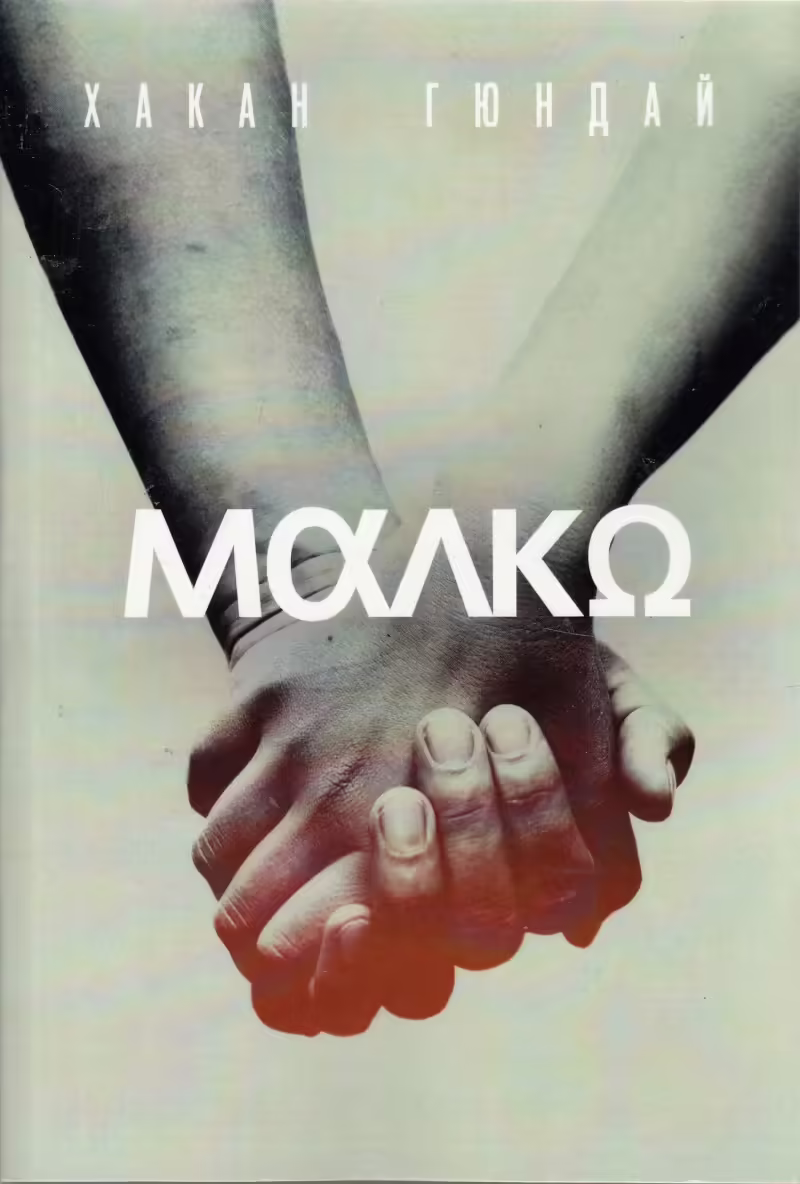 Корицата на Малко