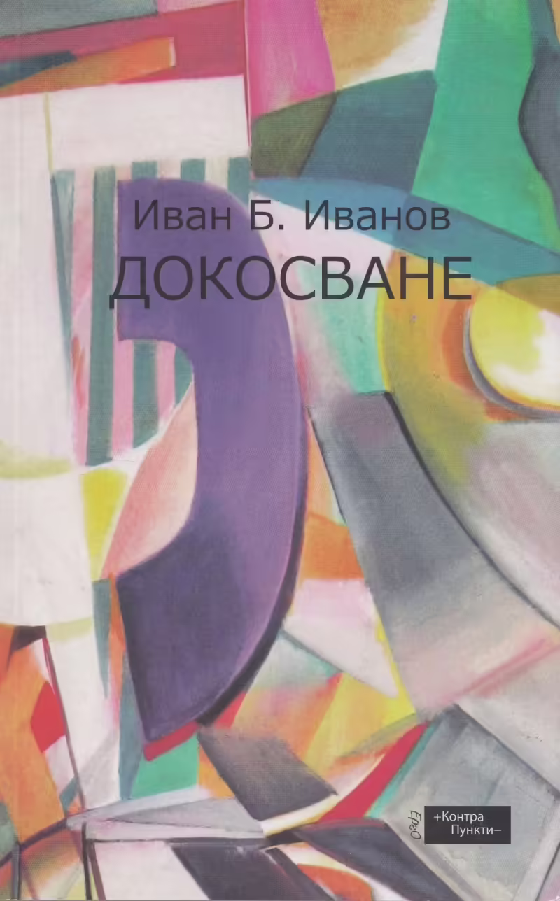 Корицата на Докосване