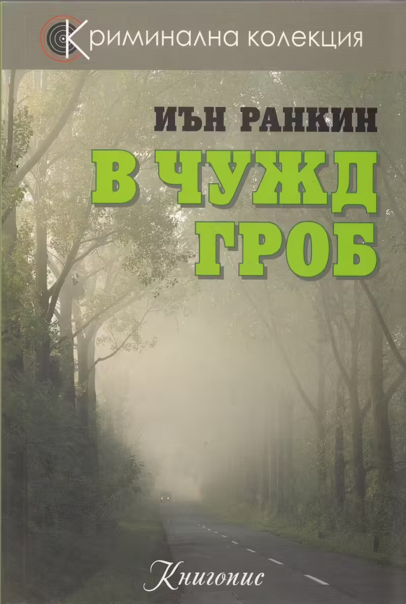 Корицата на В чужд гроб