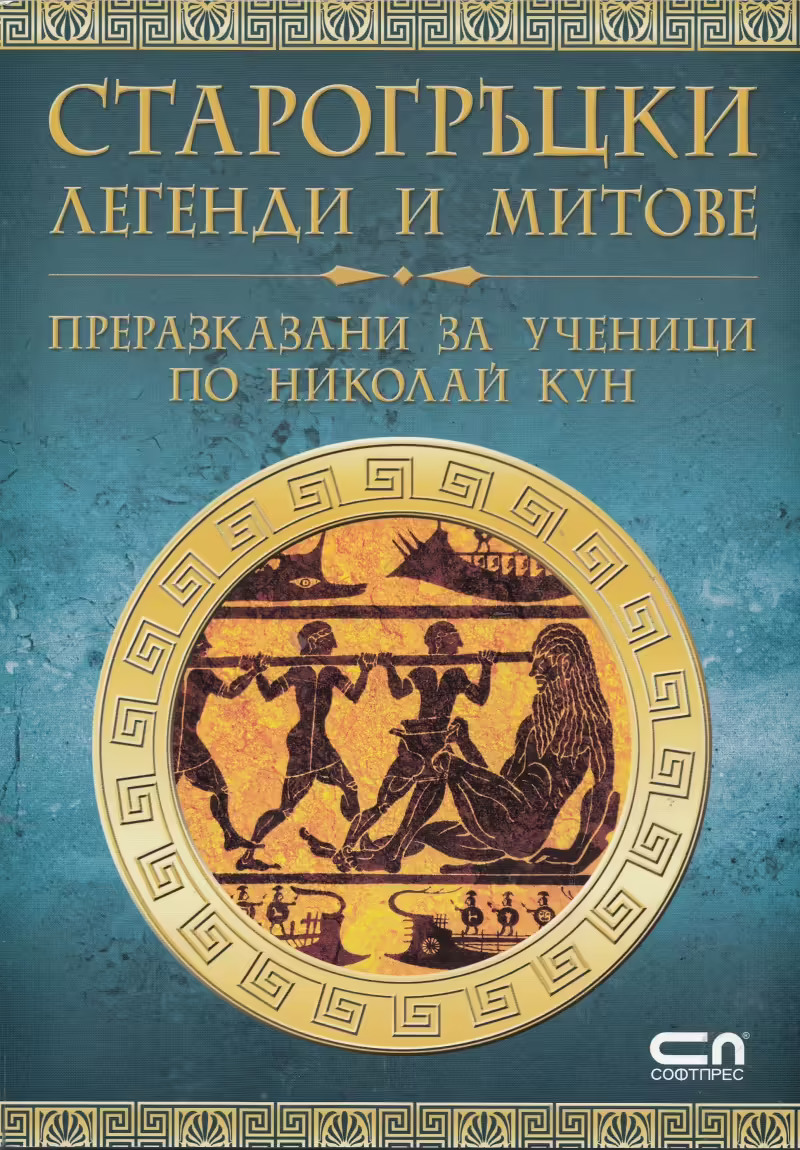 Корицата на Старогръцки легенди и митове преразказани за ученици по Николай Кун