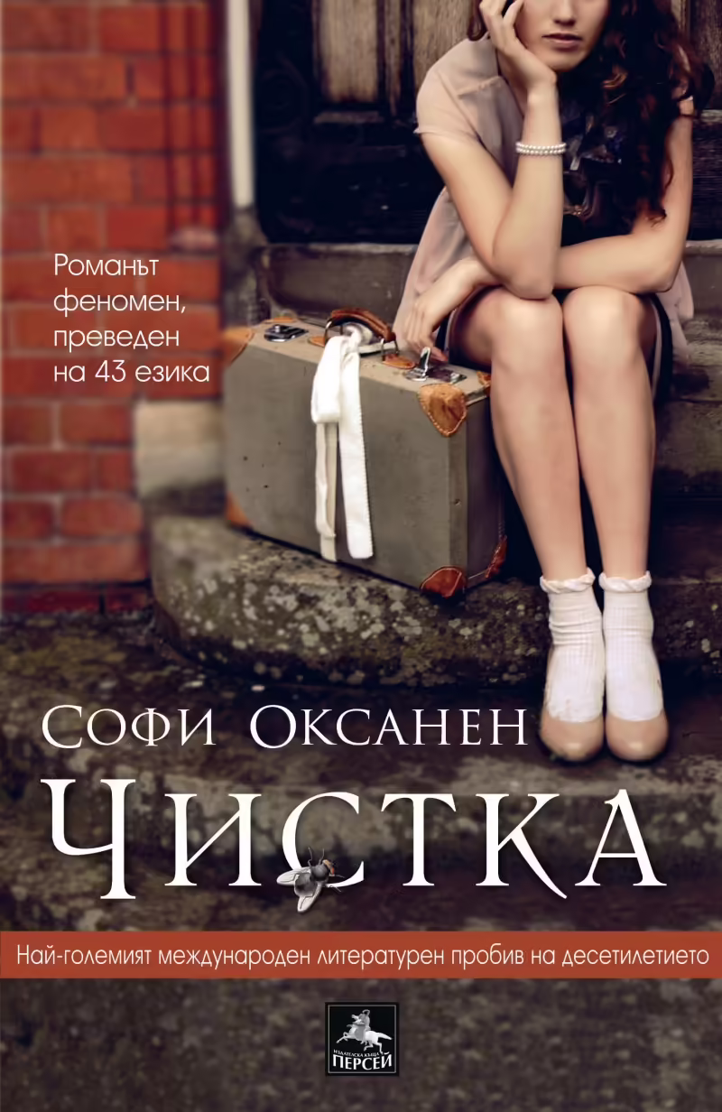 Корицата на Чистка