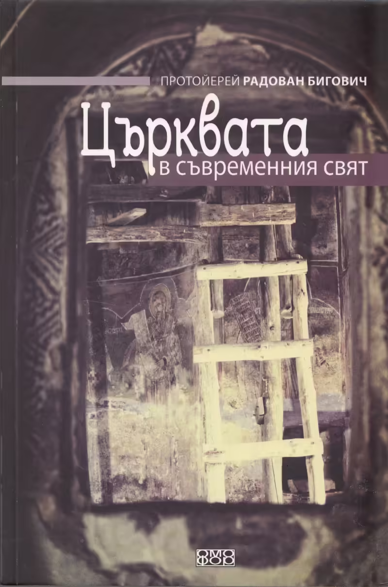 Корицата на Църквата в съвременния свят