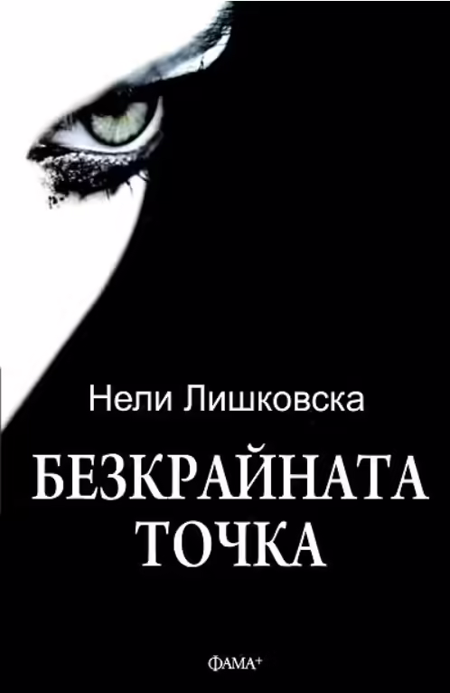Корицата на Безкрайната точка