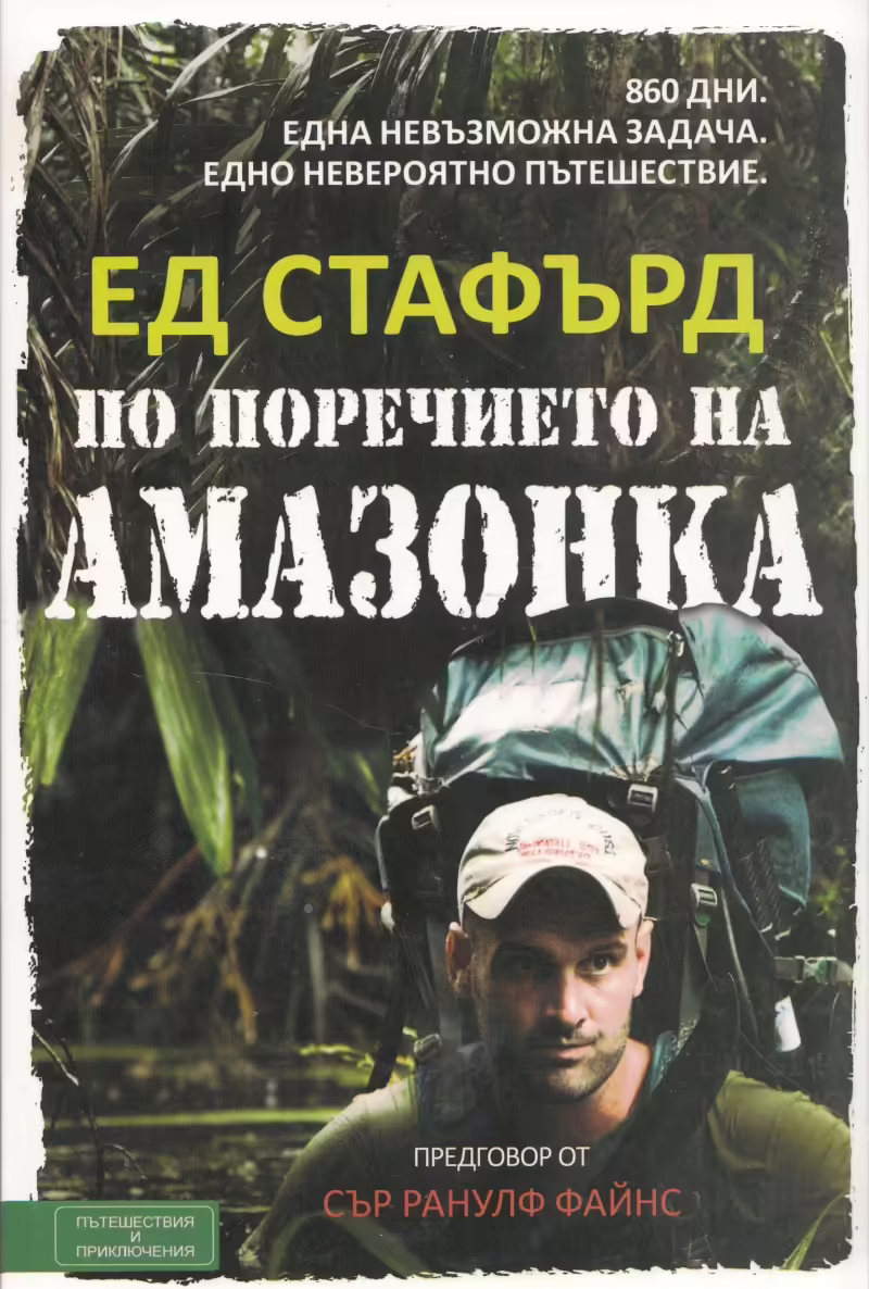 Корицата на По поречието на Амазонка