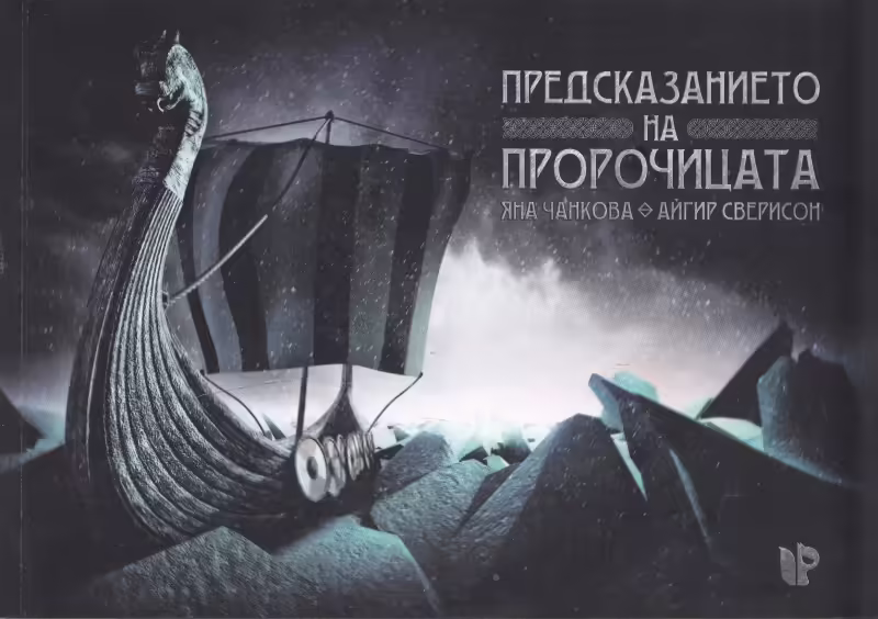 Корицата на Предсказанието на Пророчицата