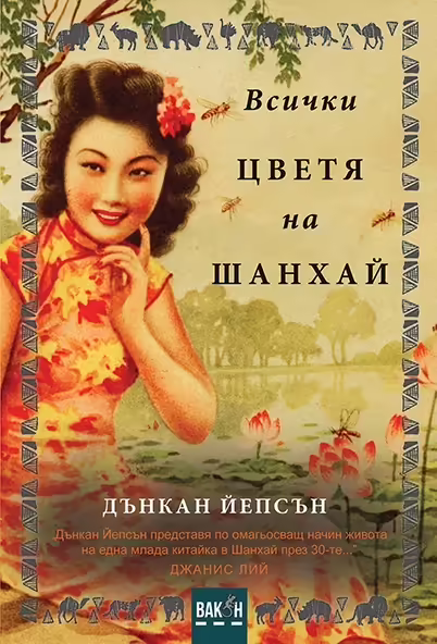 Корицата на Всички цветя на Шанхай