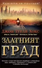 Корицата на Златният град