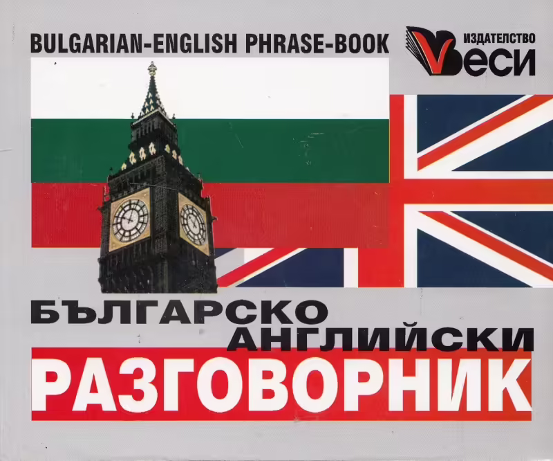 Корицата на Българско-английски разговорник