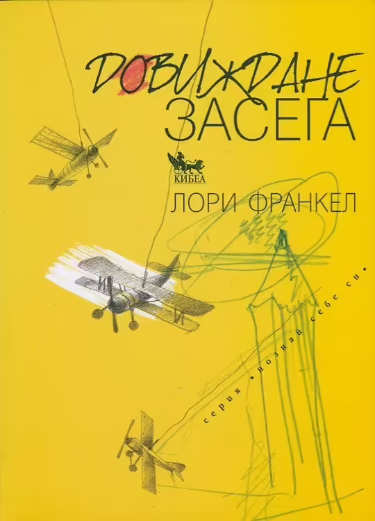 Корицата на Довиждане засега