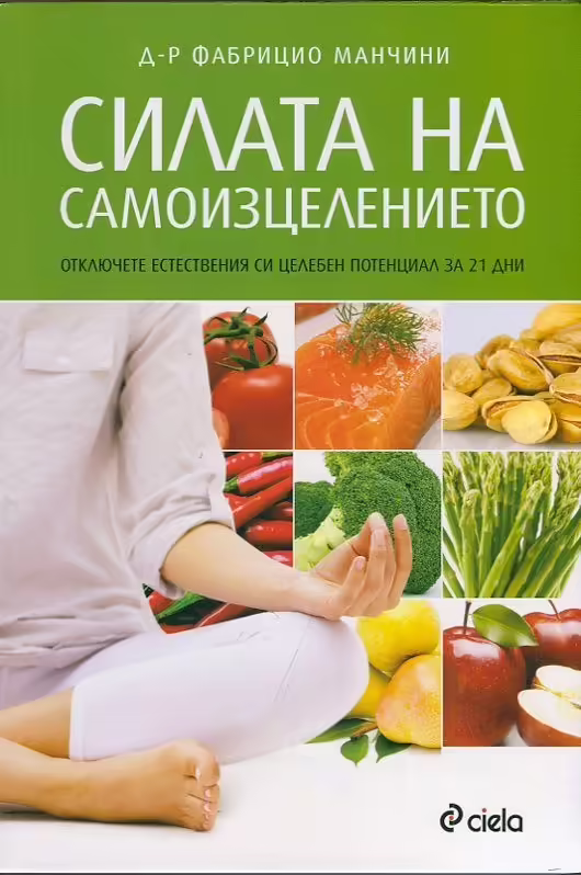 Корицата на Силата на самоизцелението