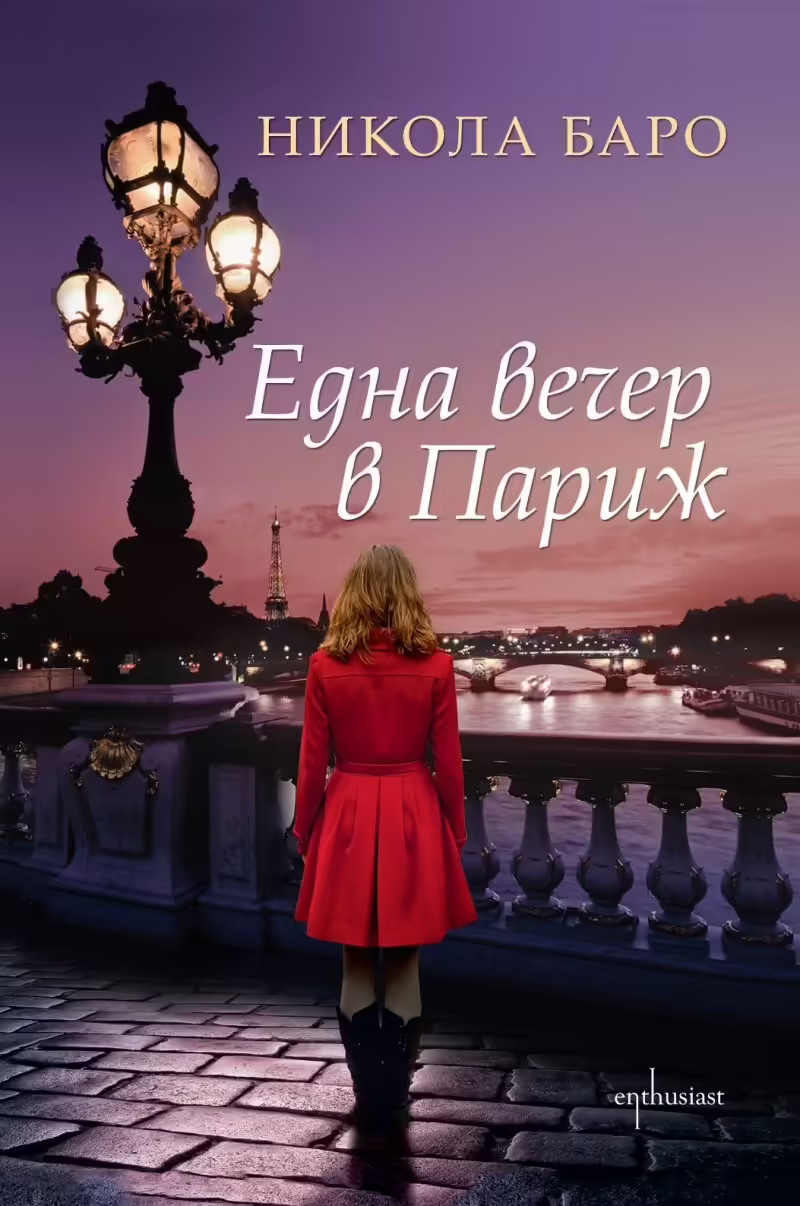 Корицата на Една вечер в Париж