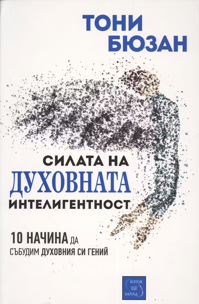 Корицата на Силата на духовната интелигентност