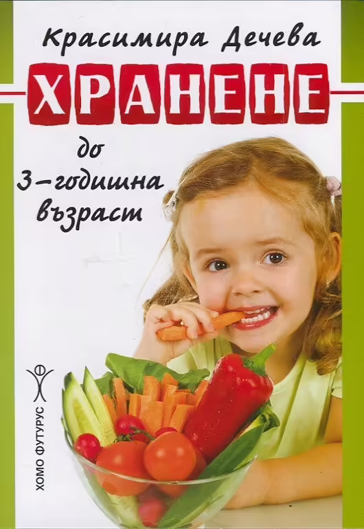 Корицата на Хранене до 3-годишна възраст