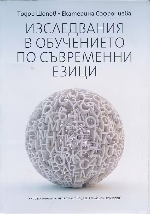 Корицата на Изследвания в обучението по съвременни езици