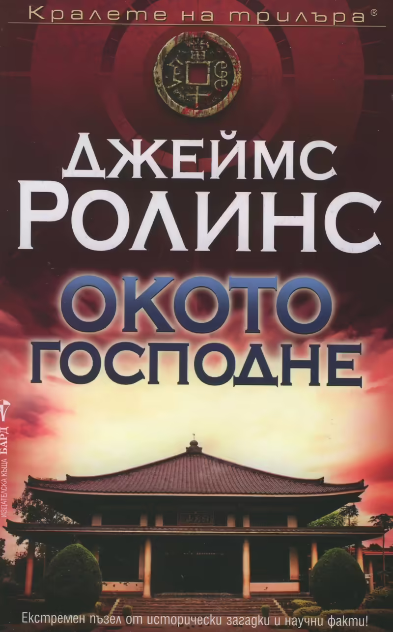 Корицата на Окото Господне