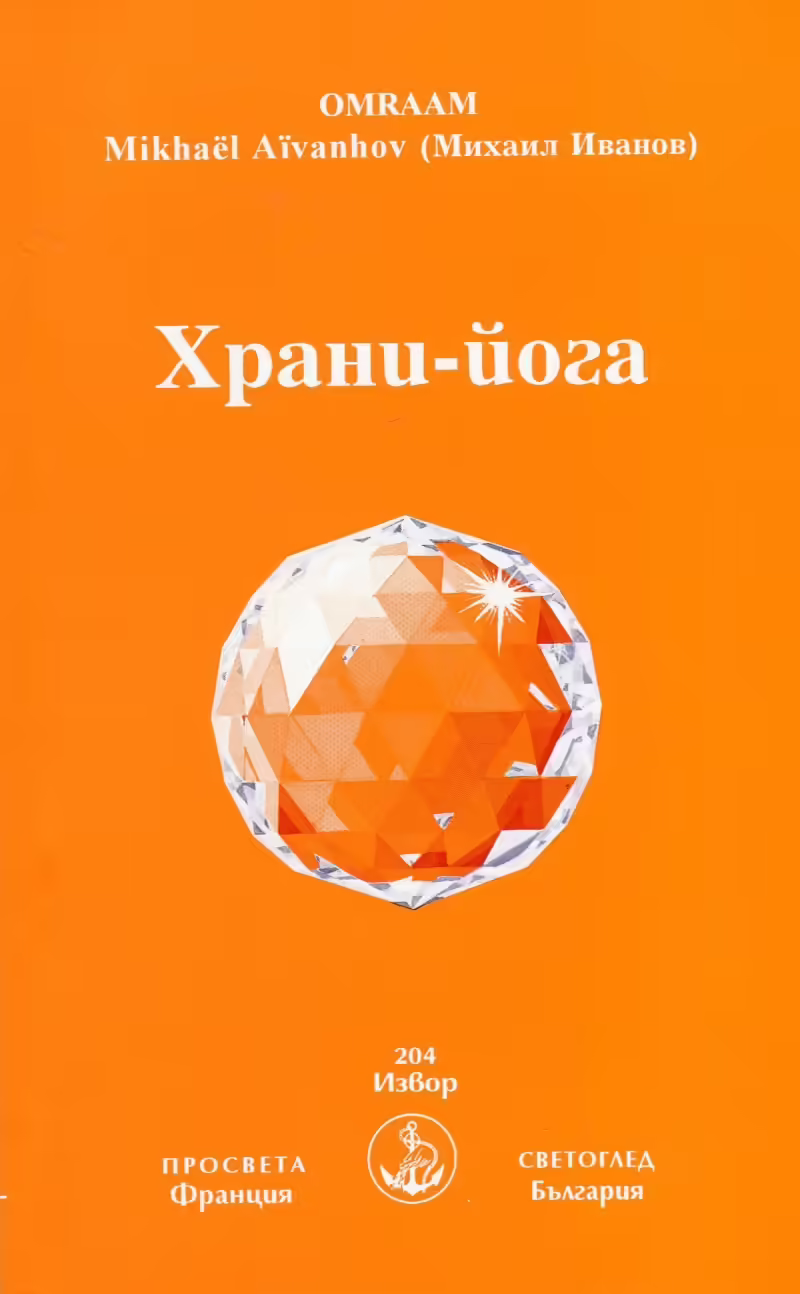 Корицата на Храни-йога