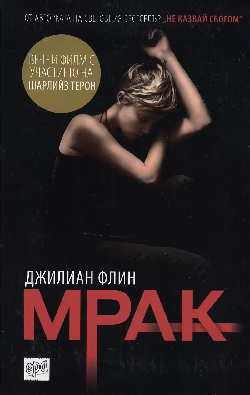 Корицата на Мрак