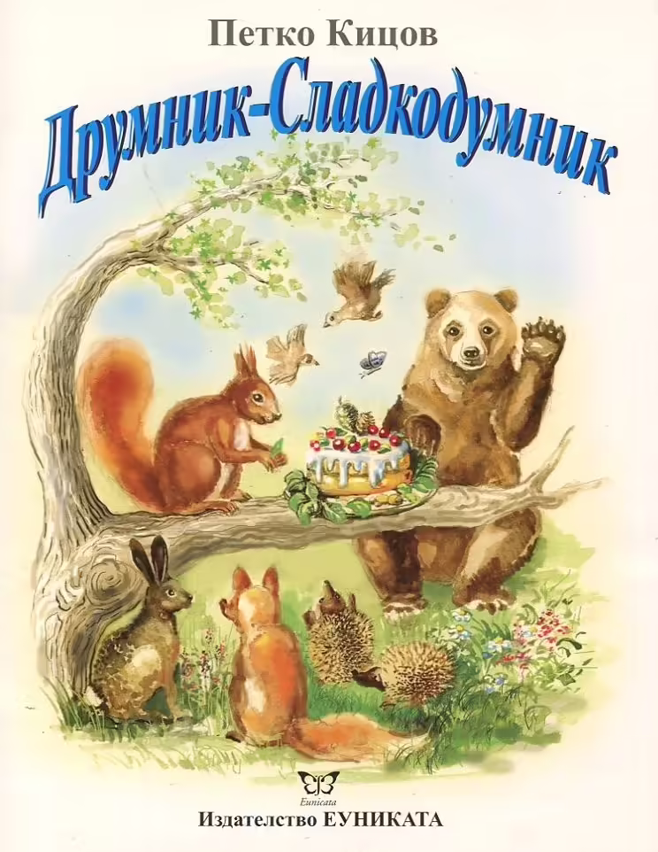 Корицата на Друмник-Сладкодумник