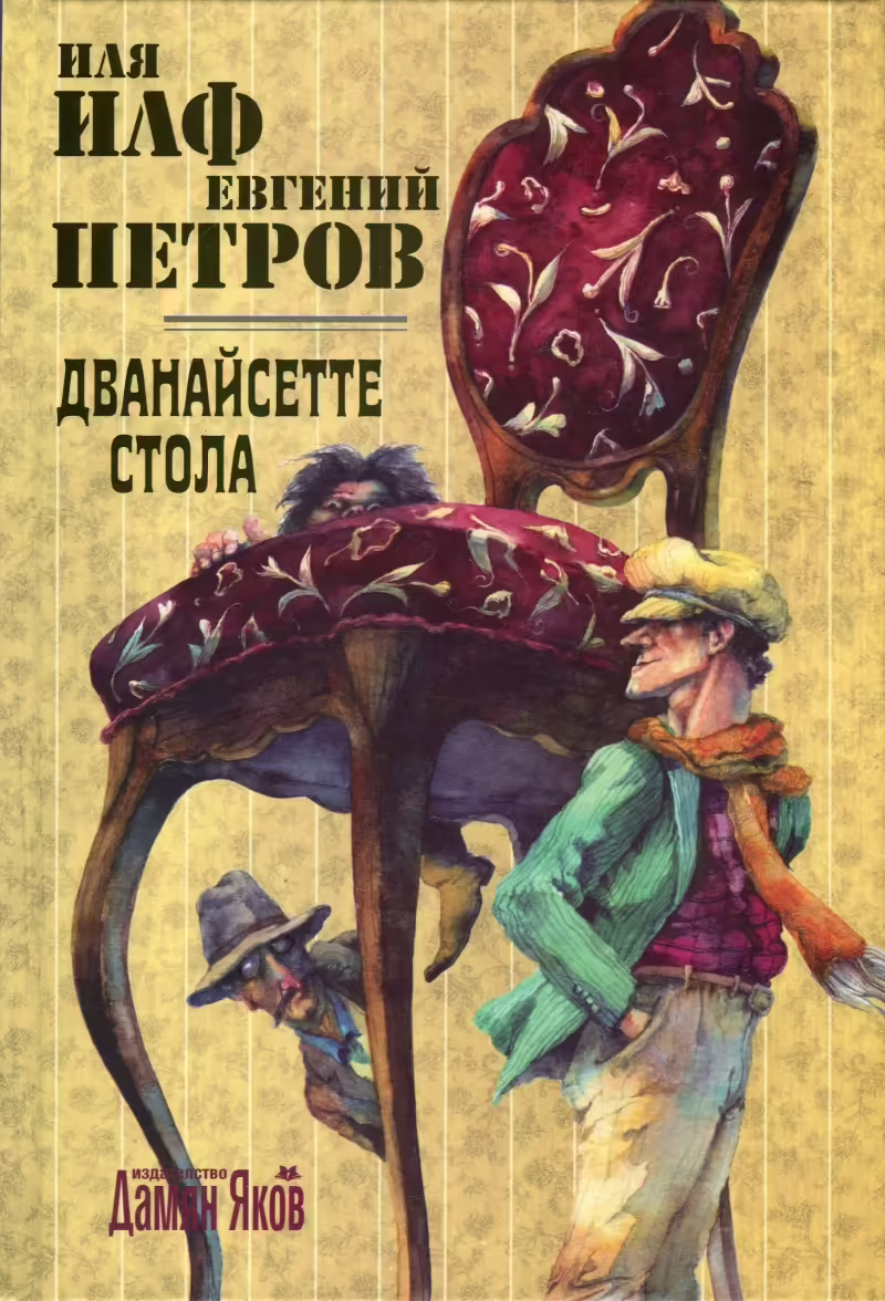 Корицата на Дванайсетте стола