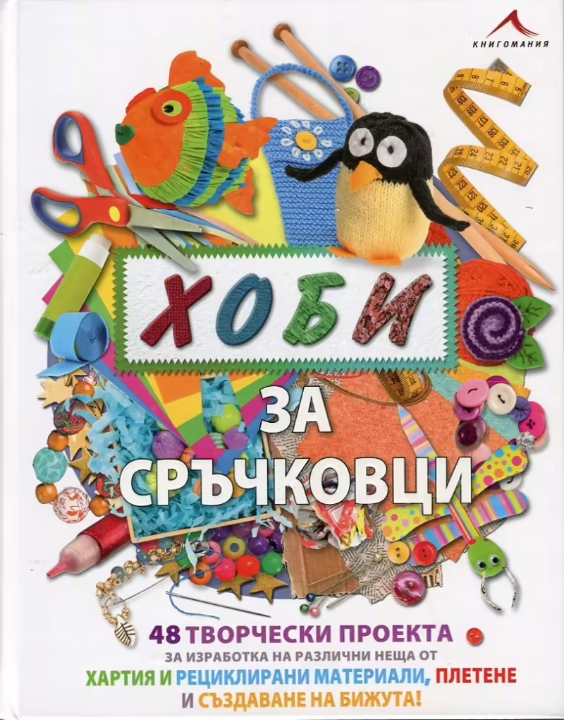 Корицата на Хоби за сръчковци
