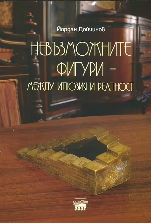Корицата на Невъзможните фигури - между илюзия и реалност