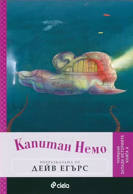 Корицата на Капитан Немо