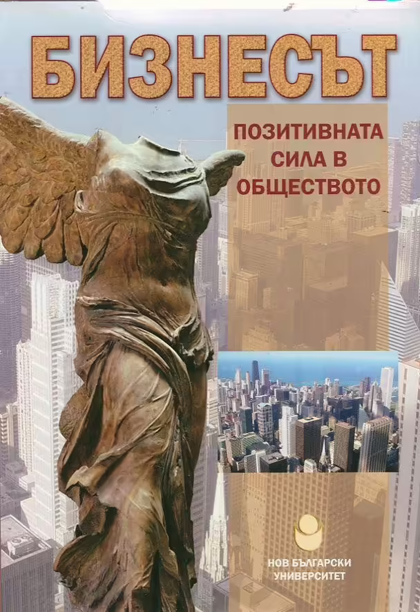 Корицата на Бизнесът - позитивната сила в обществото