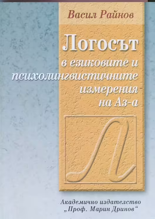 Корицата на Логосът в езиковите и психолингвистичните измерения на Аз-а