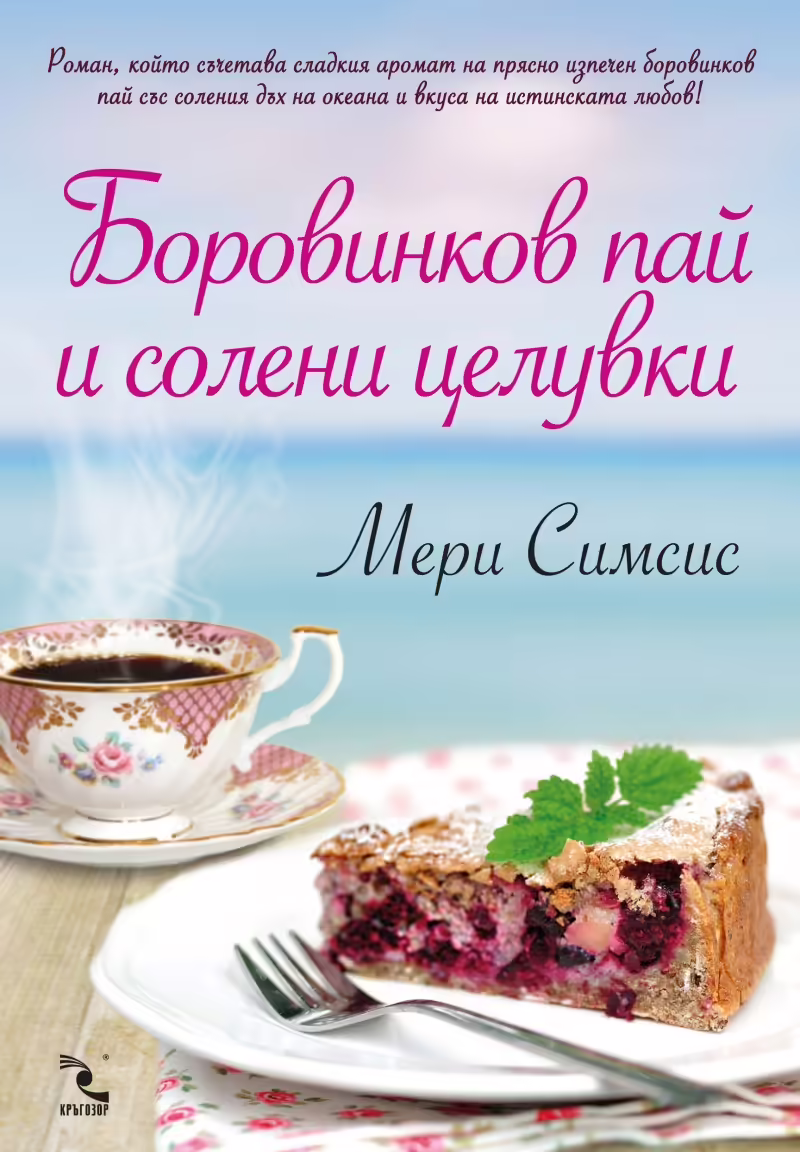 Корицата на Боровинков пай и солени целувки