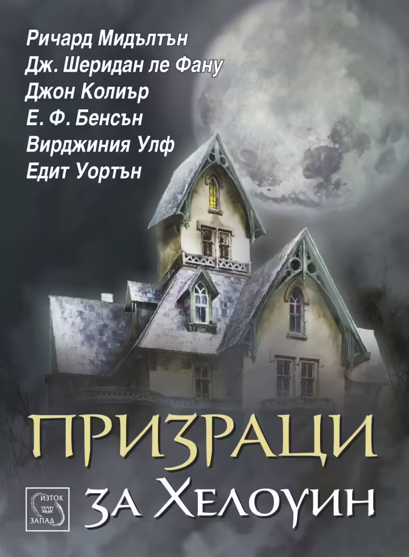 Корицата на Призраци за Хелоуин