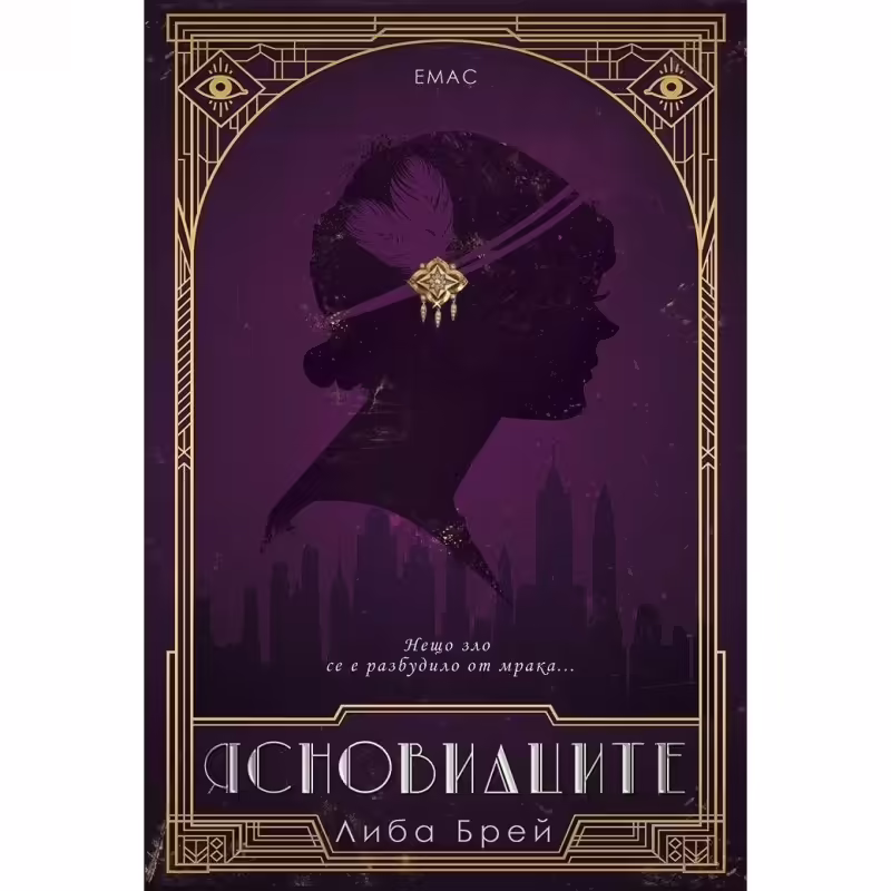 Корицата на Ясновидците