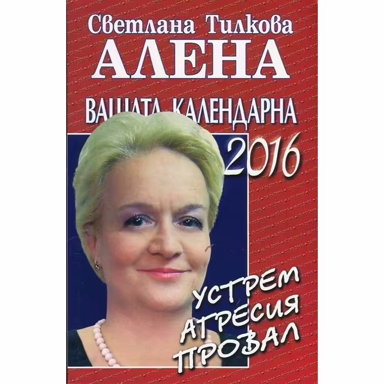 Корицата на Вашата календарна 2016
