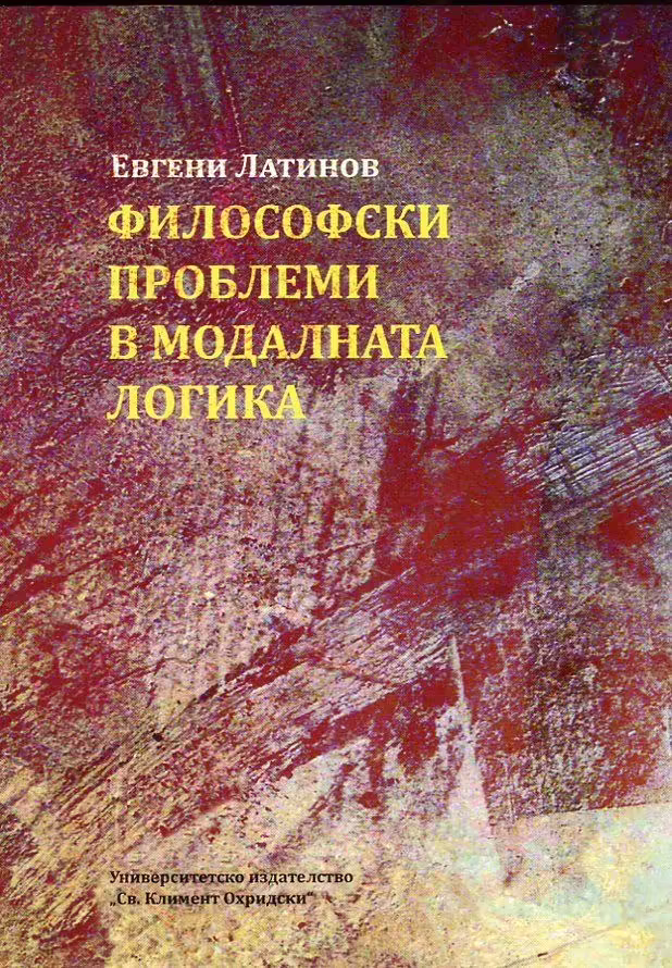 Корицата на Философски проблеми в модалната логика