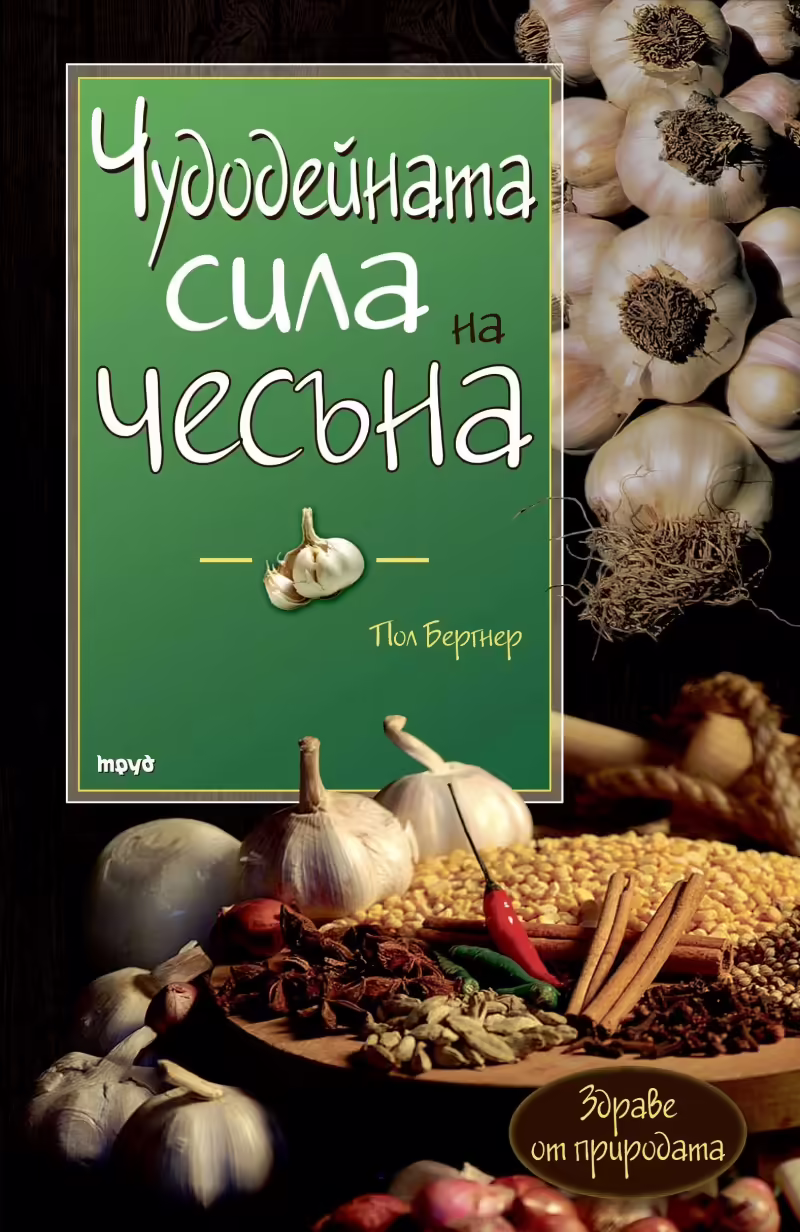 Корицата на Чудодейната сила на чесъна