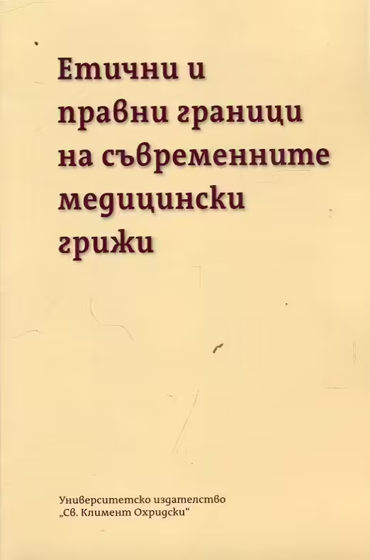 Корицата на Етични и правни граници на съвременните медицински грижи