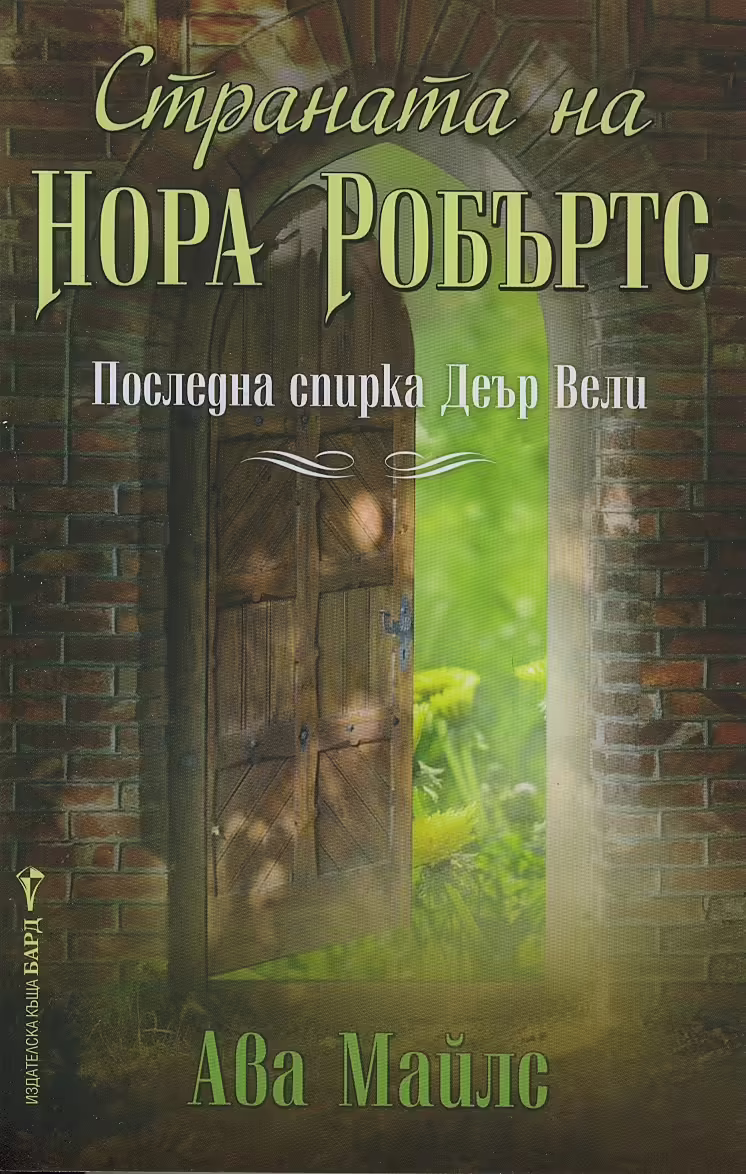 Корицата на Страната на Нора Робъртс