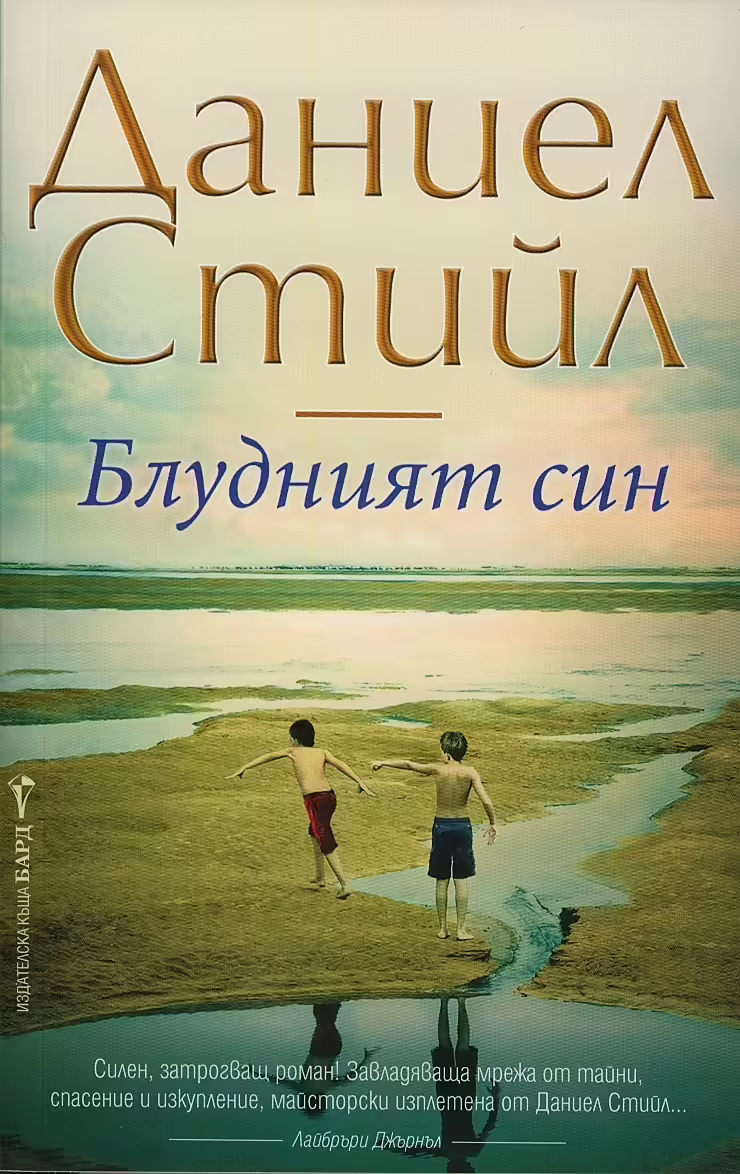 Корицата на Блудният син