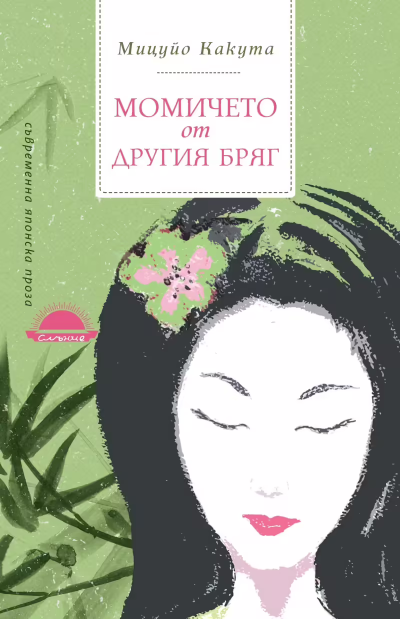 Корицата на Момичето от другия бряг