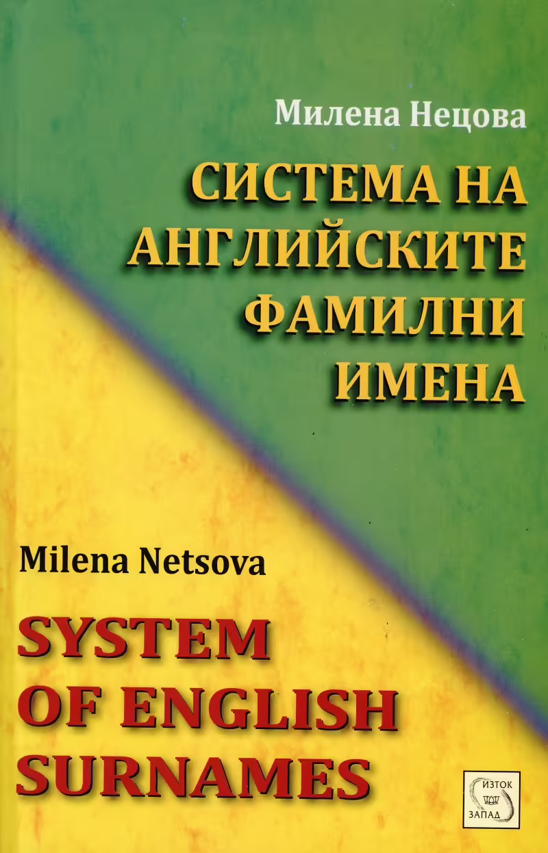 Корицата на Система на английските фамилни имена