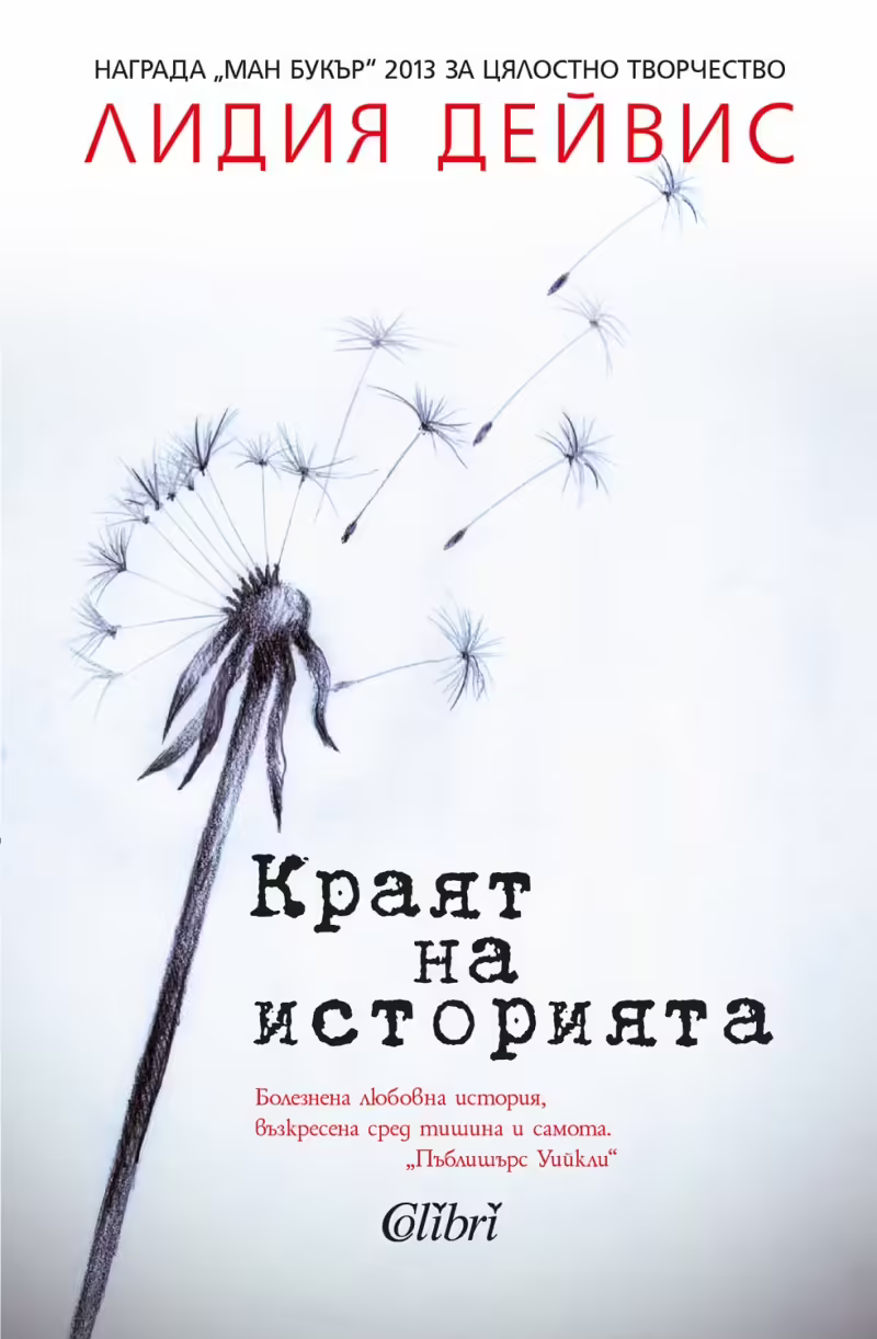 Корицата на Краят на историята