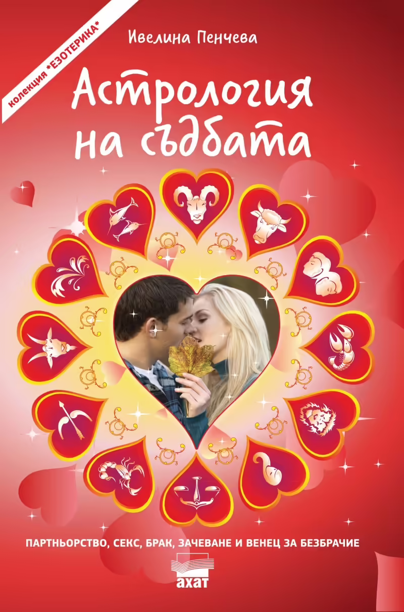Корицата на Астрология на съдбата