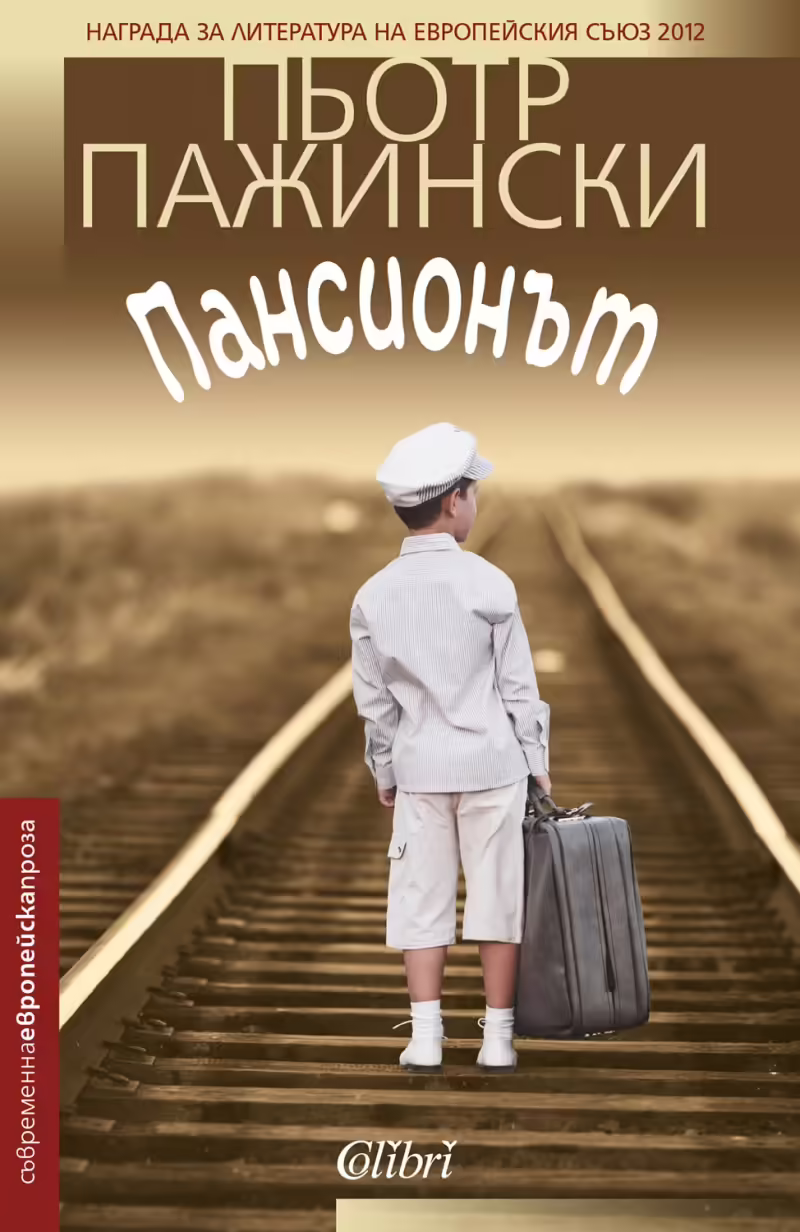 Корицата на Пансионът
