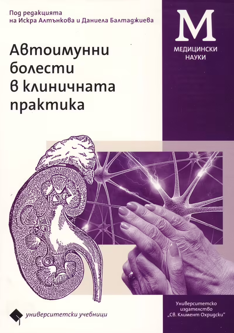 Корицата на Автоимунни болести в клиничната практика