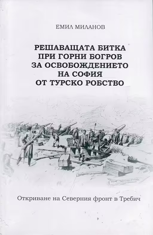 Корицата на Решаващата битка при Горни Богров за освобождението на София от турско робство