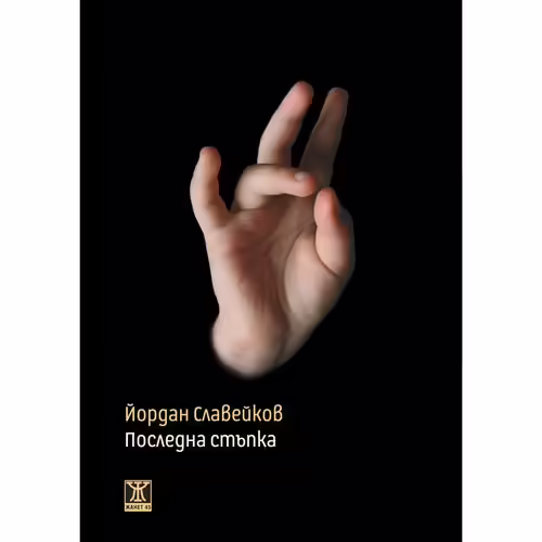 Корицата на Последна стъпка