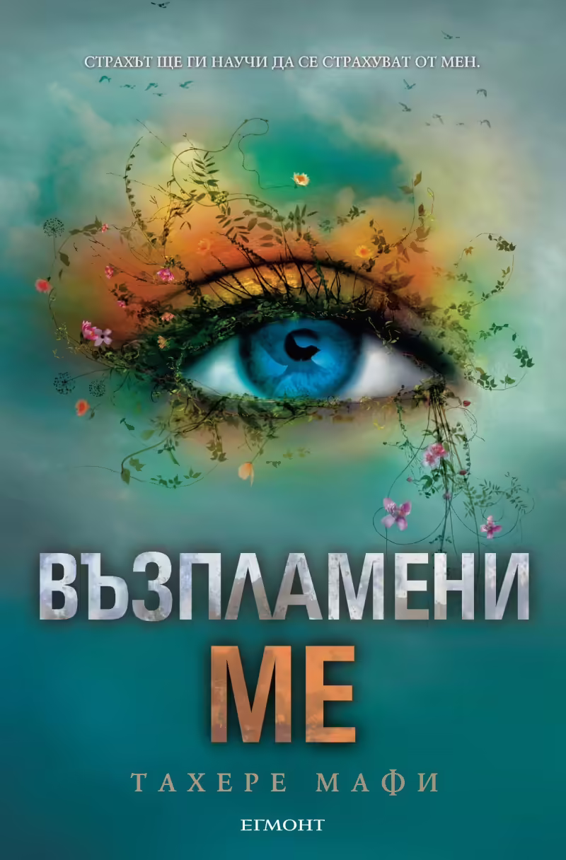 Корицата на Възпламени ме